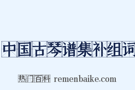中国古琴谱集补组词是什么意思的图片